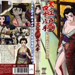 【無料お試し動画】大江戸四十八手 幕の壱 新参女中惑乱始末